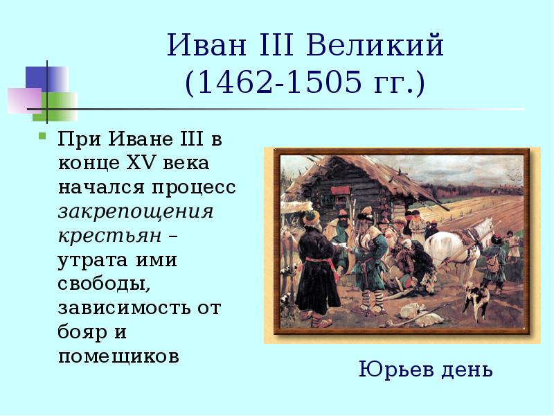 В конце 15 века. Помещики при Иване III. Крестьяне при Иване 3. Помещики в конце 15 века. Помещики 15 век.