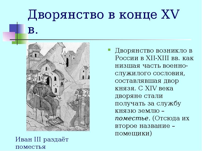 В конце 15 века. Дворянство при Иване 3. Дворянство 15 века. Дворянство в 15 веке. Дворянство в 12 веке.