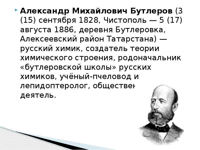 Александр михайлович бутлеров презентация