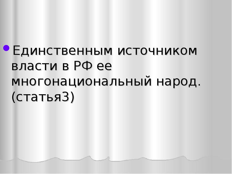 Укажите единственный источник власти в россии