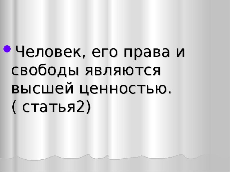 Свобода является высшей ценностью