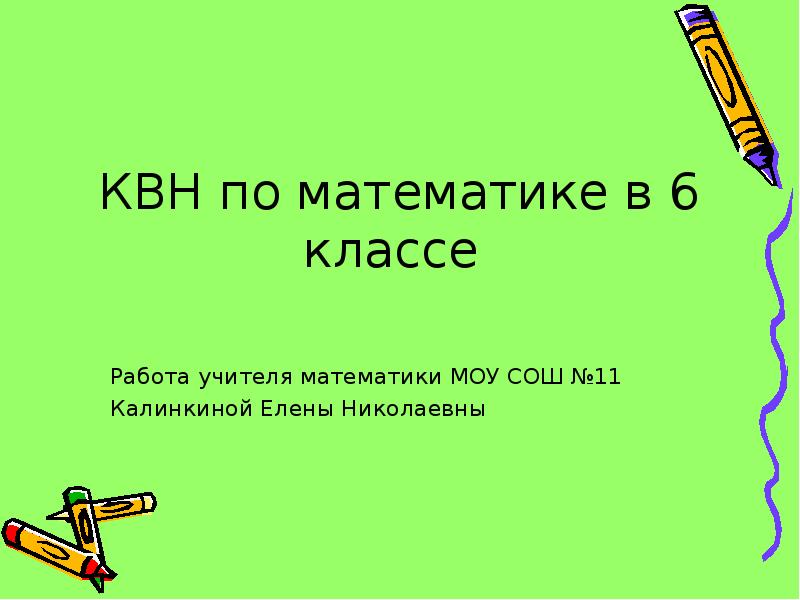 Квн по математике 2 класс презентация