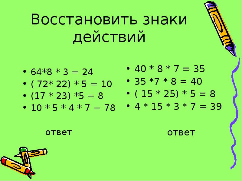 Знаки действий. Знаки действий в математике. Какие бывают знаки действия в математике. Определение знак действия. Восстанови пропущенные знаки.