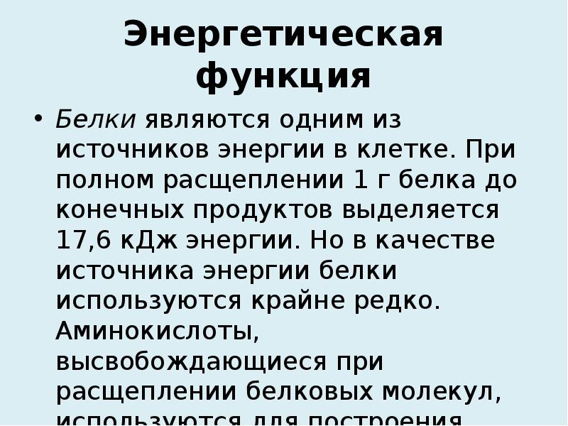 Энергетическая функция белков