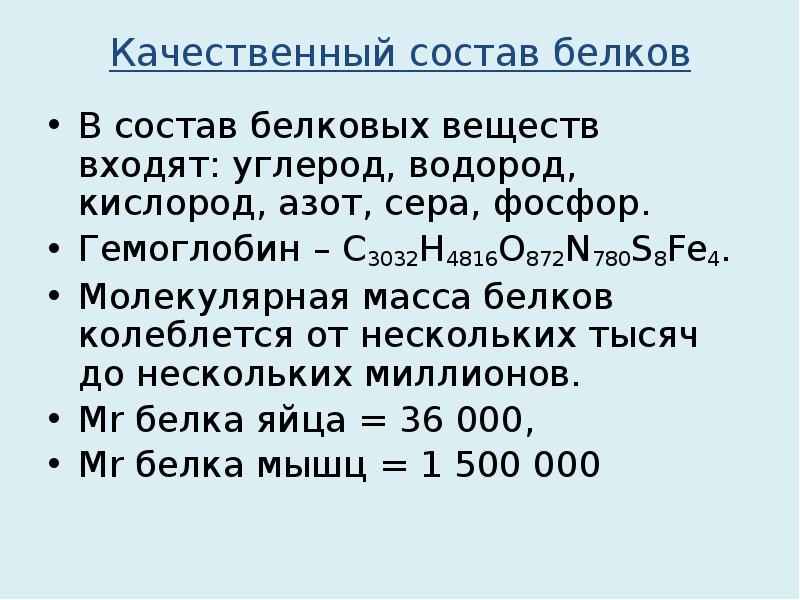 Какова масса белков. Качественный состав белков. В состав белковых веществ входят. Молекулярная масса белков колеблется. Водород входит в состав белков.