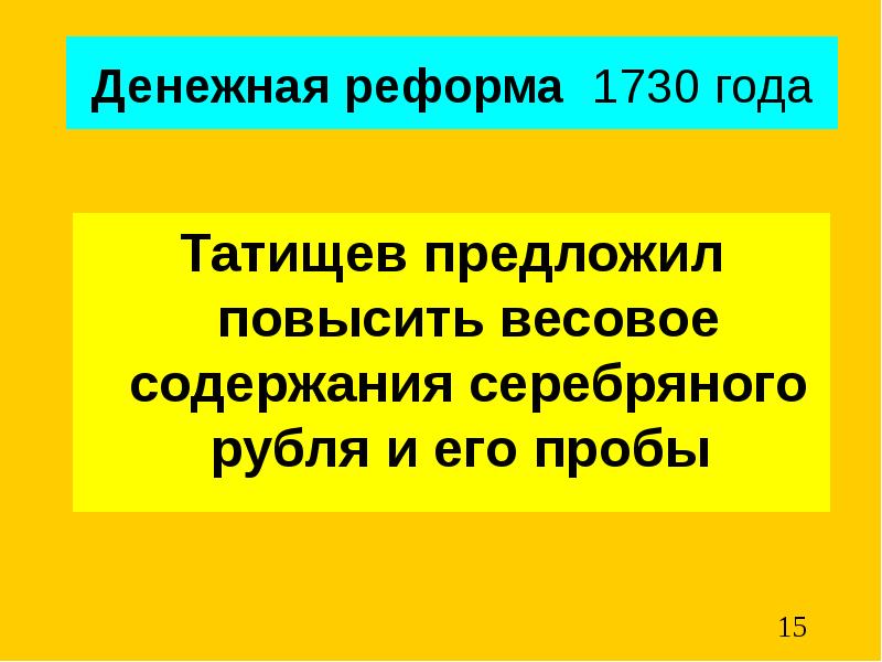 Предложил повысить. Денежная реформа 1730-1755 года. 1730-1755 Денежная реформа. Денежная реформа 1730 — 1755 методы проведения. Реформа 1730 — 1755 методы проведения.