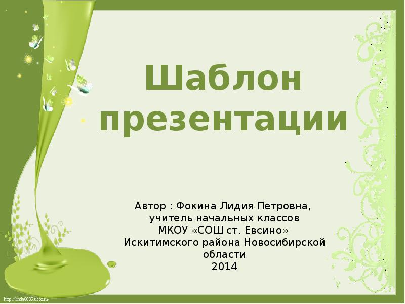 Пустые шаблоны презентаций детские - автор фокина. Урок математики тема квадрат. Шаблон слайда фокина. Образцы презентаций 2 класс. Презентация проекта.