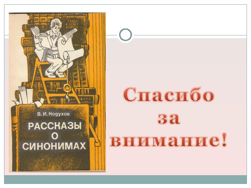 Обратим внимание синоним. Рассказ синоним. Синонимы книга. Спасибо синоним. Спасибо большое синонимы.