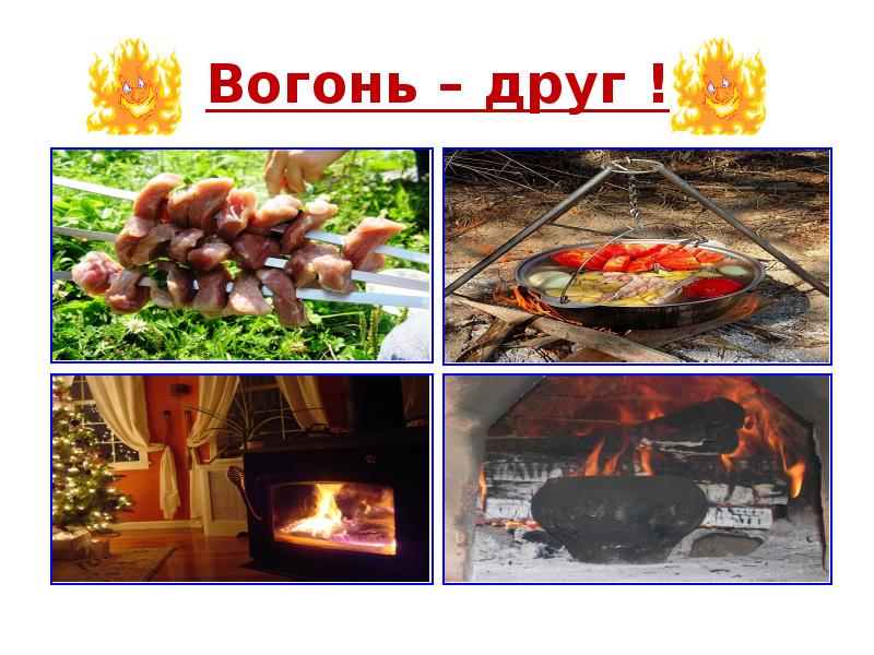 Картинки вогонь ворог вогонь друг вогонь ворог