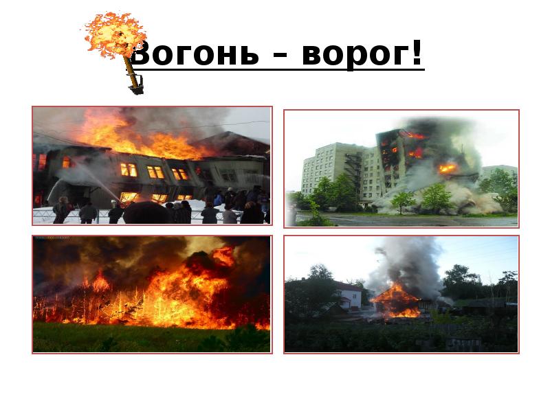 Картинки вогонь ворог вогонь друг вогонь ворог