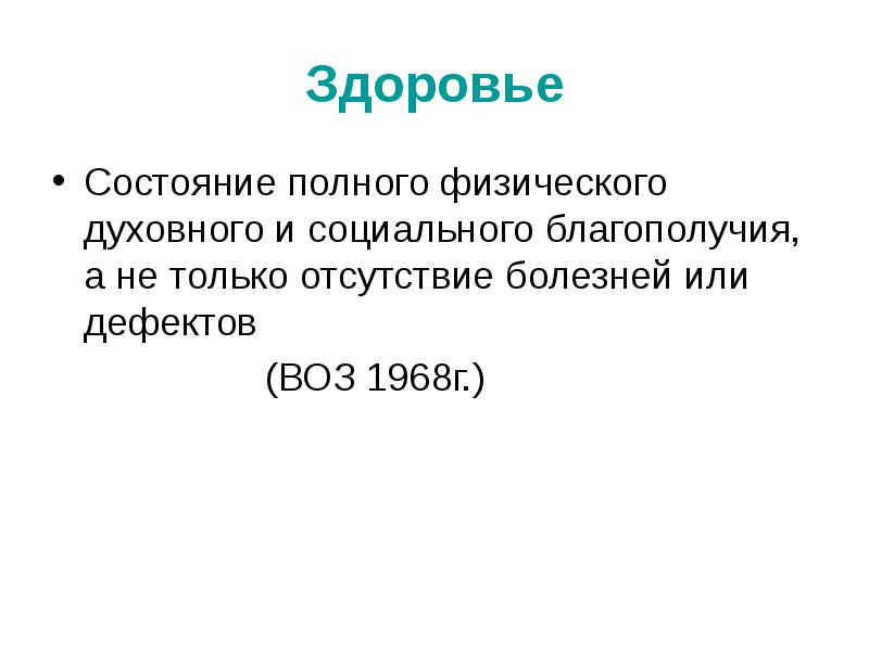 Состояние полного физического духовного и социального благополучия