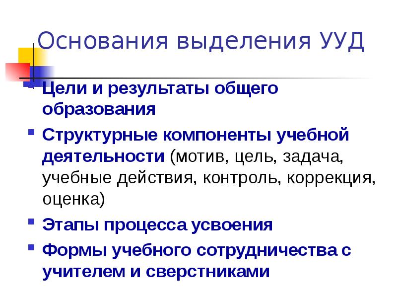 Основания выделения дел. Компоненты учебной деятельности мотив цель. Основные цели учебного действия.