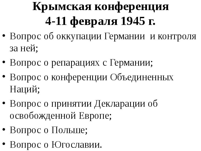 Результаты крымской конференции 1945