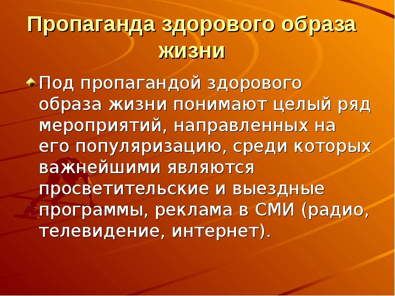 Презентация по теме пропаганда здорового образа жизни