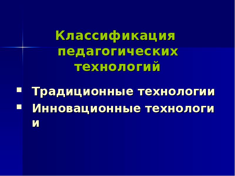 Традиционные технологии. Классификация инновационных педагогических технологий. Классификация пед технологий традиционные и современные.