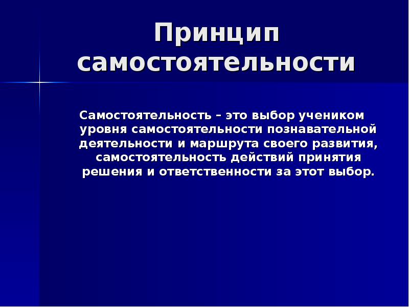 Самостоятельность в познавательной деятельности. Принцип самостоятельности. Уровни познавательной самостоятельности. Принцип самостоятельности принятия решения. Принцип самостоятельности дети.