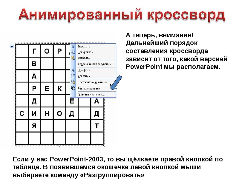 Как в презентации сделать анимацию кроссворда