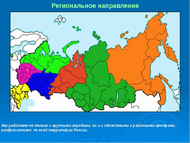 Региональное направление. Региональные центры России. Районные центры РФ. Областной и районный центр. Территория РФ территория вся и гтртдс.