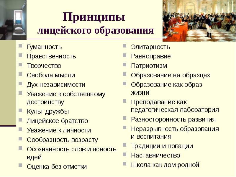 Тематика и проблематика лицейской. Принципы гуманности обучения. Преимущества лицейского образования. Лицейские принципы. Элитарность образования.