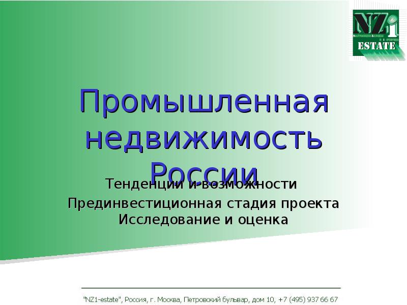 Прединвестиционные исследования проекта