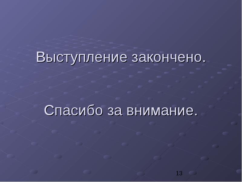 Чем закончить проект