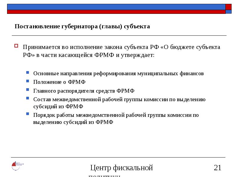 Постановление о бюджете. Информация в части касающейся. Закон о бюджете субъекта РФ принимается. Для исполнения в части касающейся. Принять к исполнению в части касающейся.