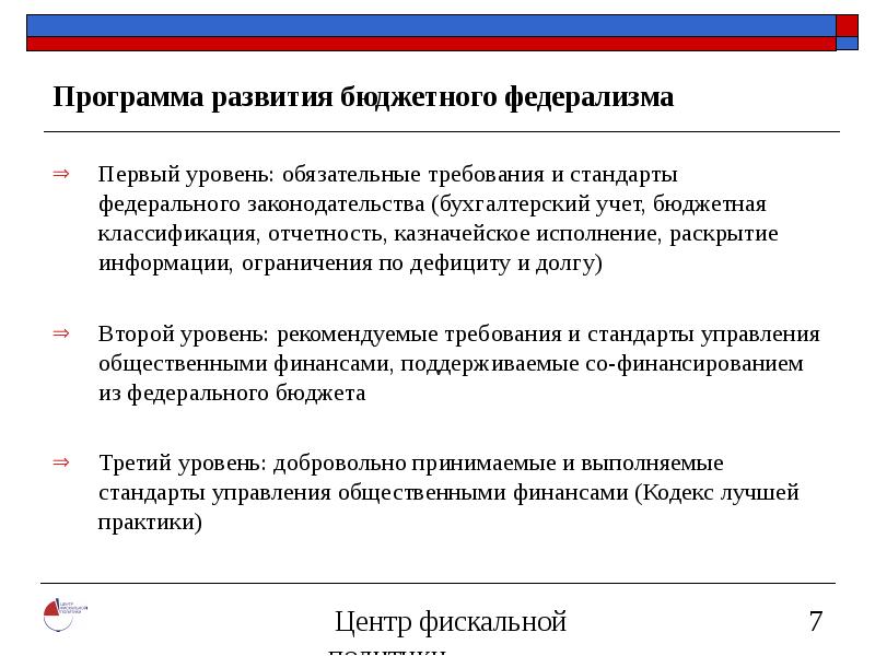 185 фз о фонде содействия. Инструменты бюджетного федерализма. Бюджетный учет федеральные стандарты. Реформы муниципальных финансов.