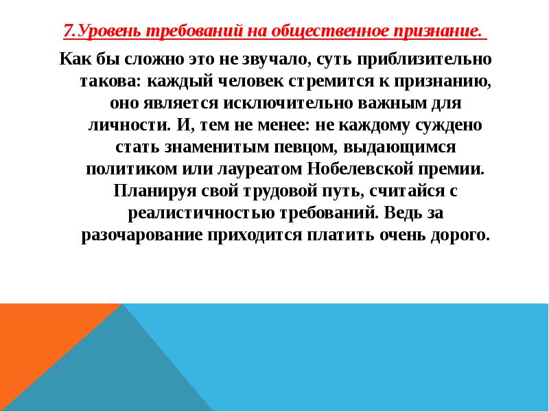 Требуемому уровню. Общественное признание. Уровень общественного признания. Человек стремиться к признанию -картинка. Политик стремится к признанию.