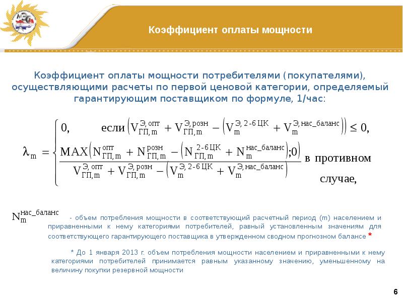 Расчет осуществлен. Коэффициент оплаты мощности. Коэффициент расчёта мощности для потребителей. Коэффициент оплаты мощности формула расчета. Коэффициента оплаты мощности электроэнергии.