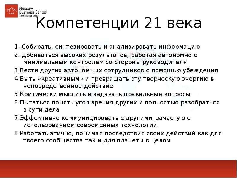 Минимальный контроль. Компетенции 21 века. Навыки руководителя 21 века. Международный стандарт навыки 21 века. 10 Навыков 21 века.