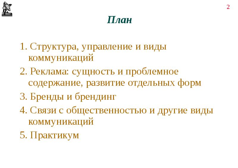 Реферат: Маркетинговые коммуникации понятие и сущность