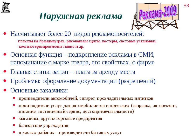 Роли и функции рекламы. Роль наружной рекламы. Рекламоносители виды. Характеристика видов рекламоносителей. Закупщик рекламы.