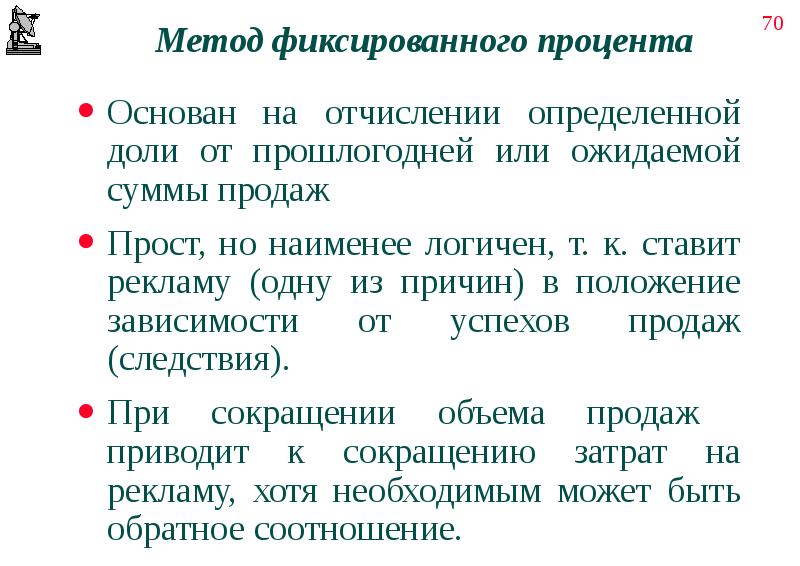 Фиксированный процент. Метод фиксированного процента. Метод фиксированного процента заключается в том, что:. Фиксированные проценты. Метод фиксированного процента таблица.