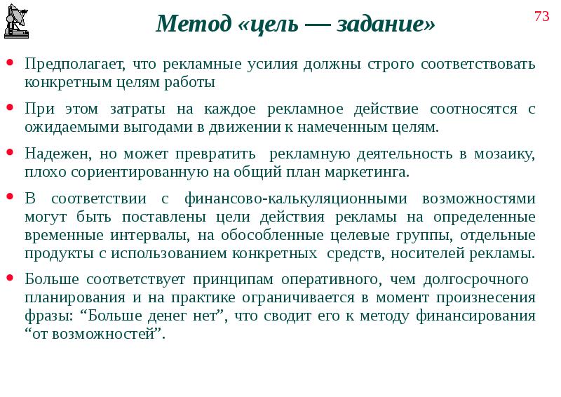 Строго соответствовать. Метод «цель-задание». Метод цель задание в маркетинге. Цель метод работе. Что предполагает цель задание.