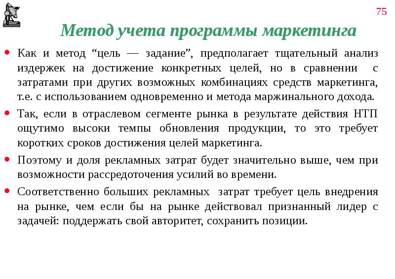 Цель метода. Метод «цель-задание». Метод учета программы маркетинга. Метод определения бюджета рекламы 