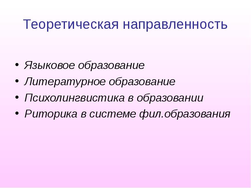 Образование литературных языков. Лингвистическая направленность в школе что это. Лингвистическое образование. Теоретическая направленность. Языковое образование.