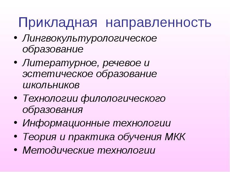 Содержание литературного образования. Прикладная направленность обучения это. Технологии филологического образования. Информационные технологии в филологии презентация. Прикладная направленность школьного проекта.