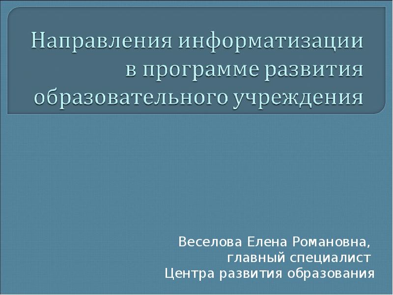 Перспективные направления информатизации доу и архивного дела. Перспективные направления информатизации доу и архивного дела