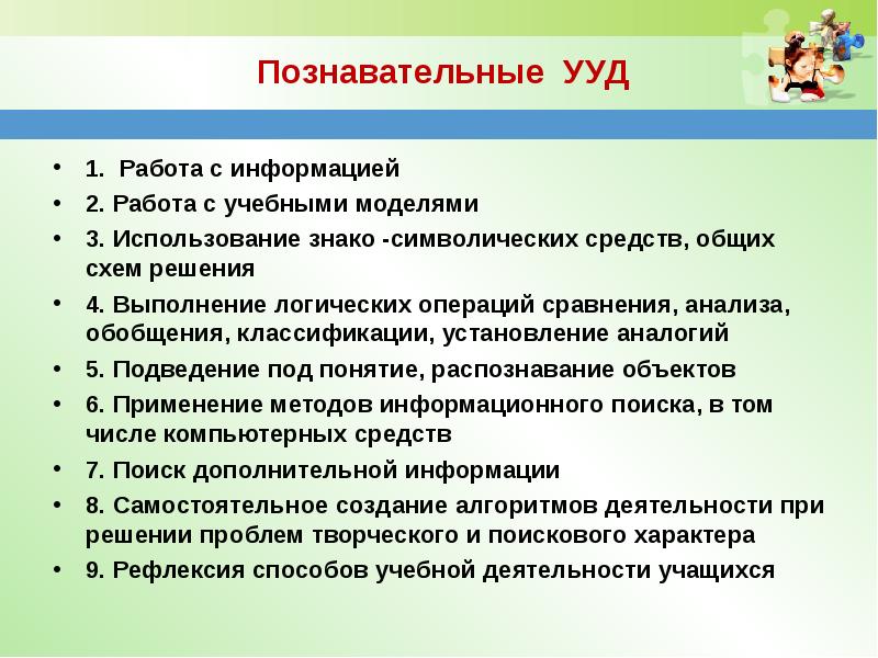 Познавательные ууд. Познавательные УУД работа с информацией. Познавательные УУД установление аналогии.