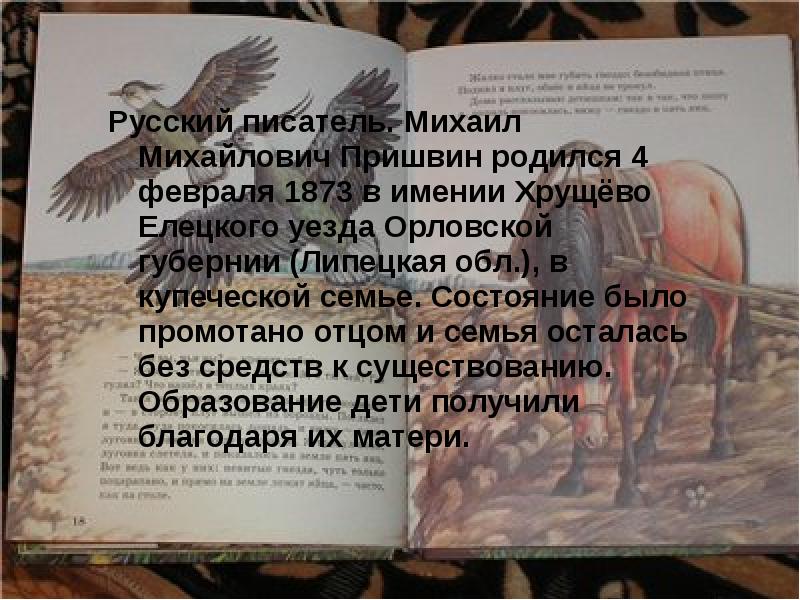 Русский писатель. Михаил Михайлович Пришвин родился 4 февраля 1873 в имении
