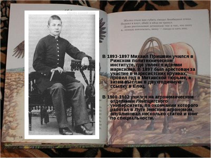 В 1893-1897 Михаил Пришвин учился в Рижском политехническом институте, где увлекся