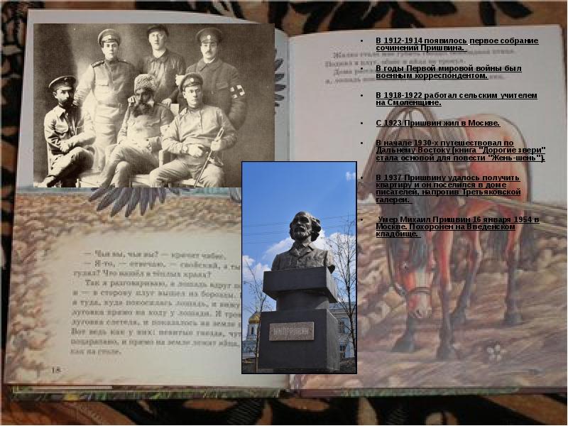 В 1912-1914 появилось первое собрание сочинений Пришвина.  В 1912-1914 появилось