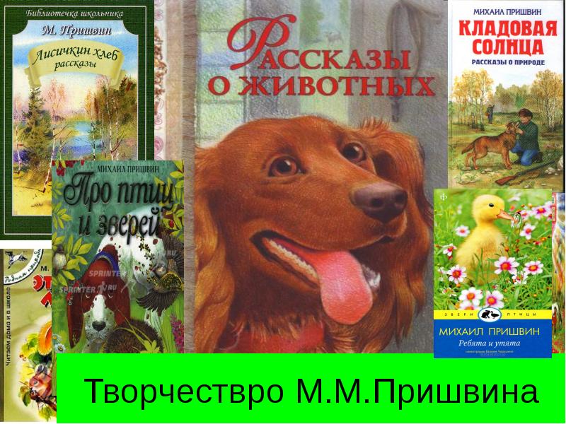 Творчествро М.М.Пришвина