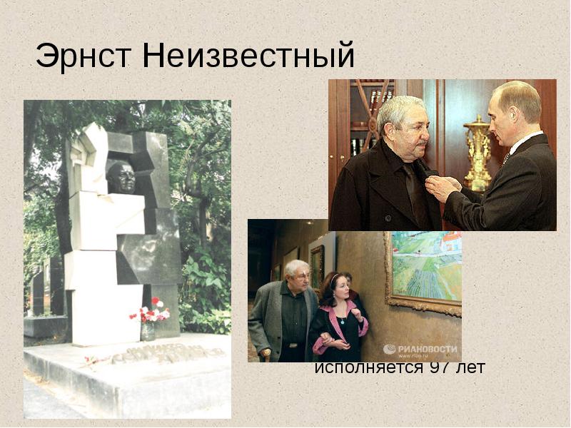 Эрнст неизвестный презентация