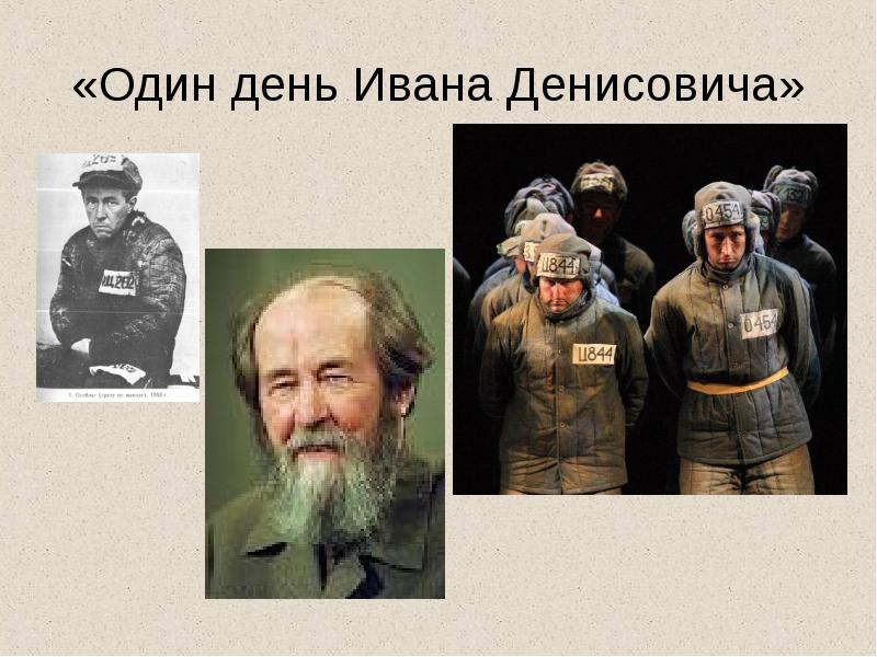 Один день ивана денисовича год. Какой номер ивана денисовича. Один день ивана денисовича солженицына. Какой номер ивана денисовича. Какой номер ивана денисовича.