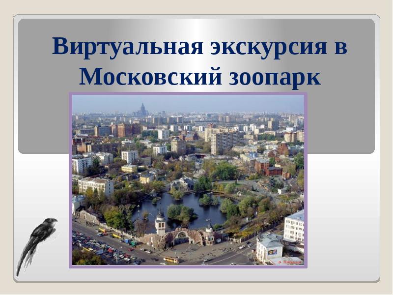 Презентация зоопарк москвы