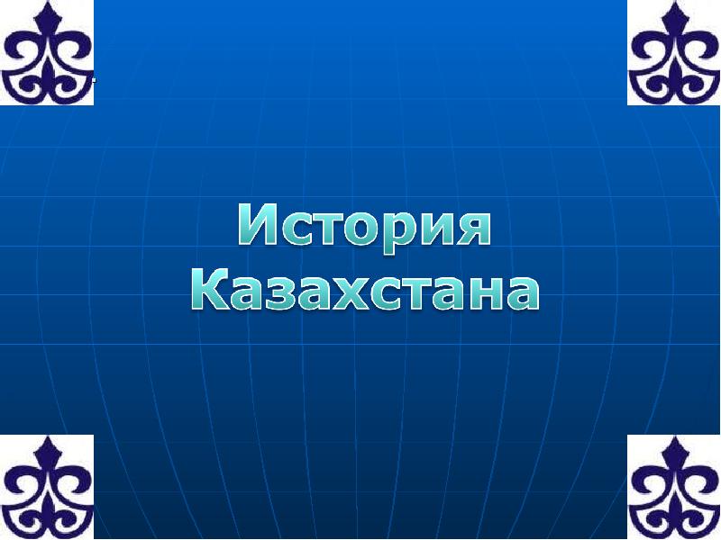 Презентации по истории казахстана