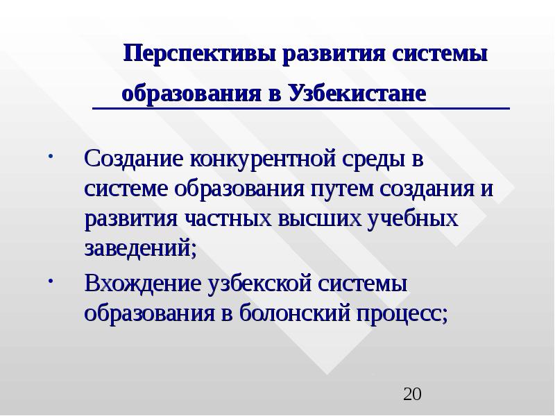 Перспектива высшего образования. Система образования в Узбекистане. Образование в Узбекистане презентация. Система высшего образования в Узбекистане. Реформирование системы образования в Республике Узбекистан.