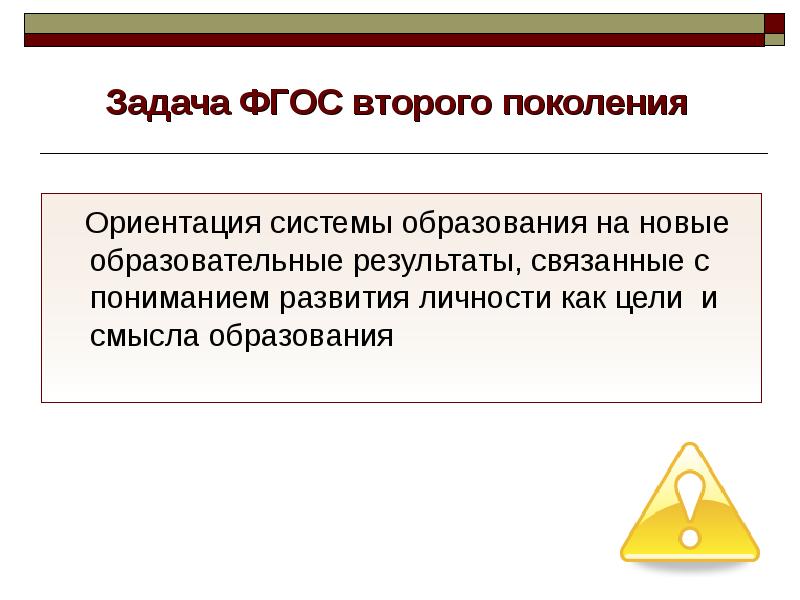 Задачи фгос. Ориентация на новые образовательные Результаты. ФГОС нового поколения ориентируются. Задачи второго поколения системы образования. Задача ФГОС 2 поколения какой итог.