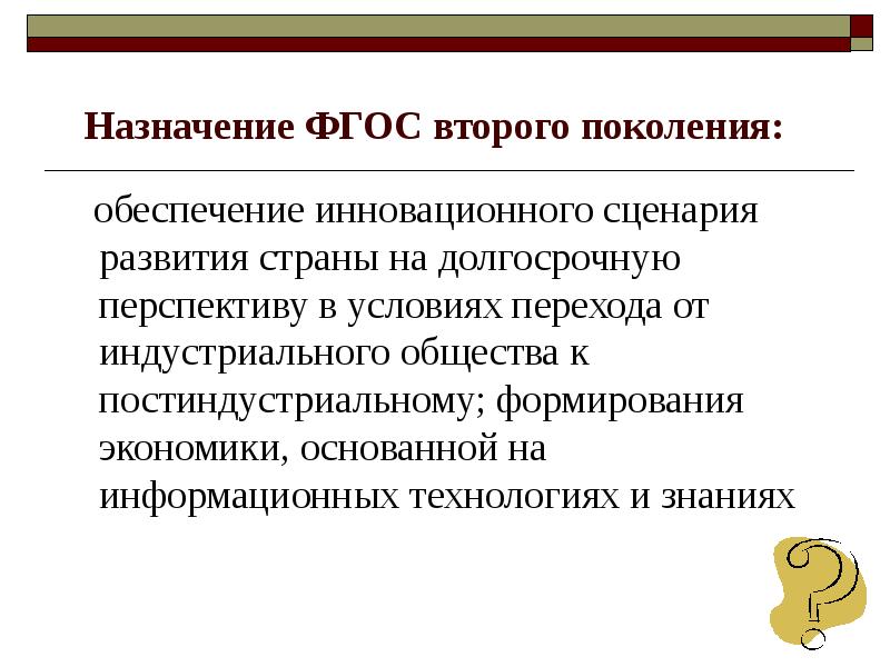 Предназначена для знаний. Назначение ФГОС. Предназначение ФГОС. ФГОС 2 поколения. Основное Назначение ФГОС.